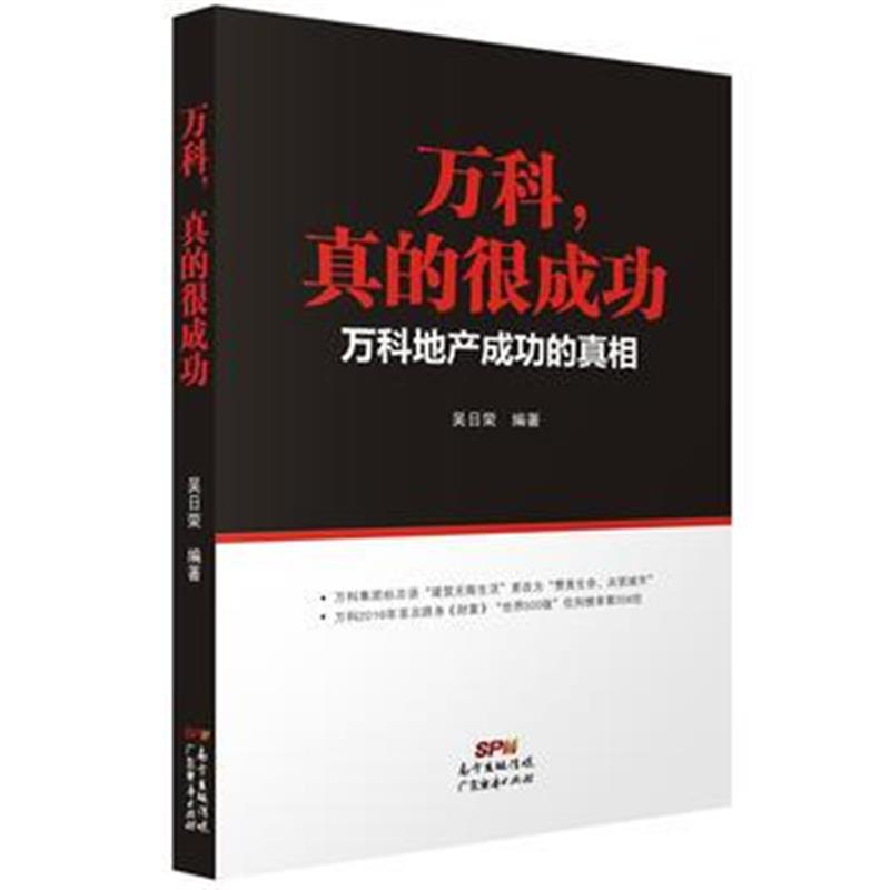 全新正版 万科，真的很成功一万科地产成功的真相