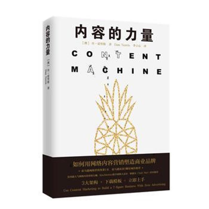 全新正版 内容的力量