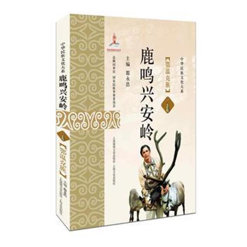 全新正版 鹿鸣兴安岭——鄂温克族