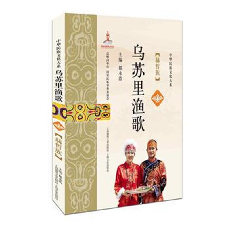 全新正版 乌苏里渔歌——赫哲族