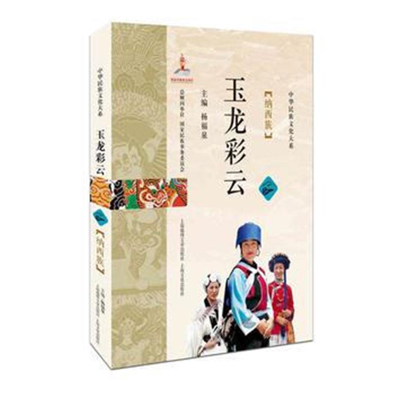全新正版 玉龙彩云——纳西族