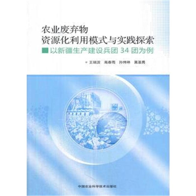 全新正版 农业废弃物资源化利用模式与实践探索