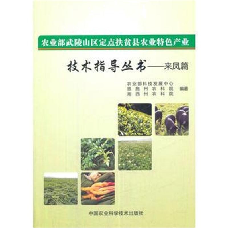 全新正版 农业部武陵山区定点扶贫县农业特色产业技术指导丛书—来凤篇
