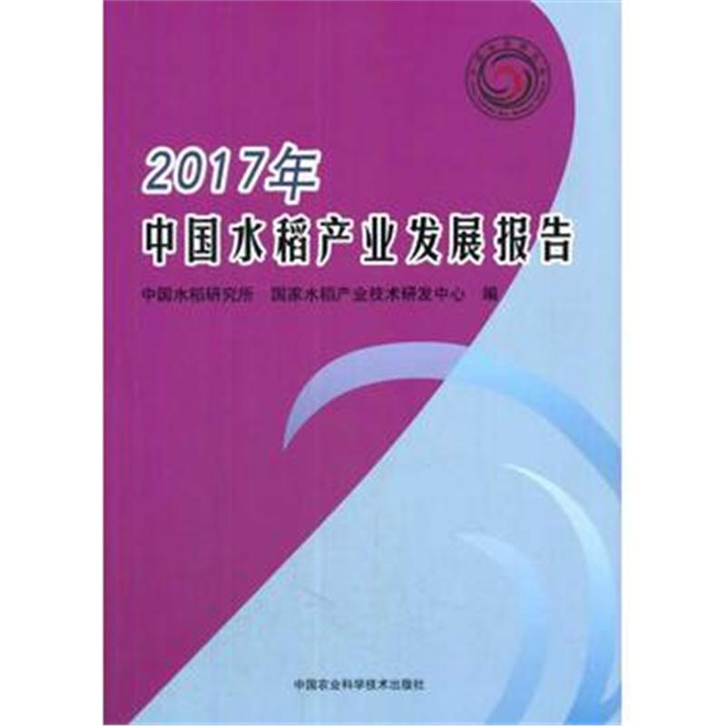 全新正版 2017年中国水稻产业发展报告