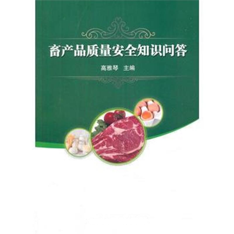全新正版 畜产品质量安全知识问答