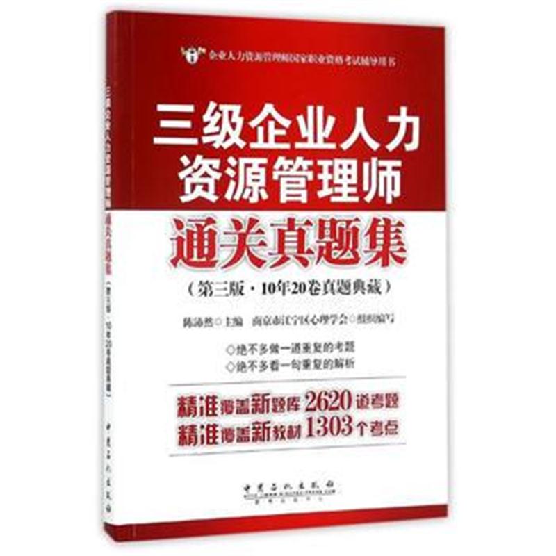 全新正版 三级企业人力资源管理师通关真题集(第三版)