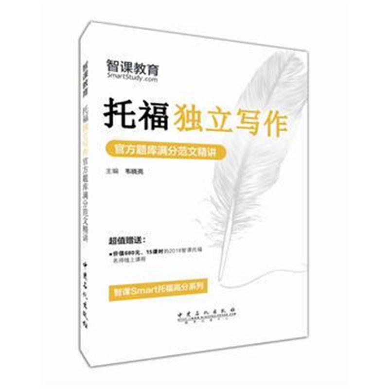 全新正版 托福独立写作官方题库满分范文精讲