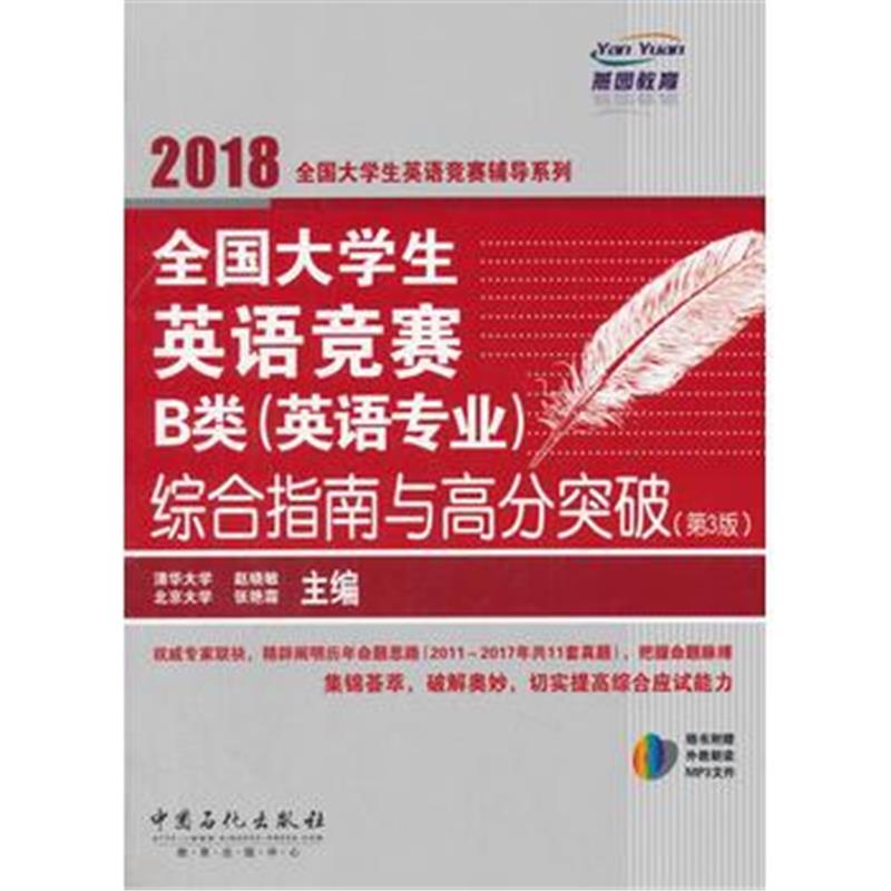 全新正版 全国大学生英语竞赛B类(英语专业)综合指南与高分突破