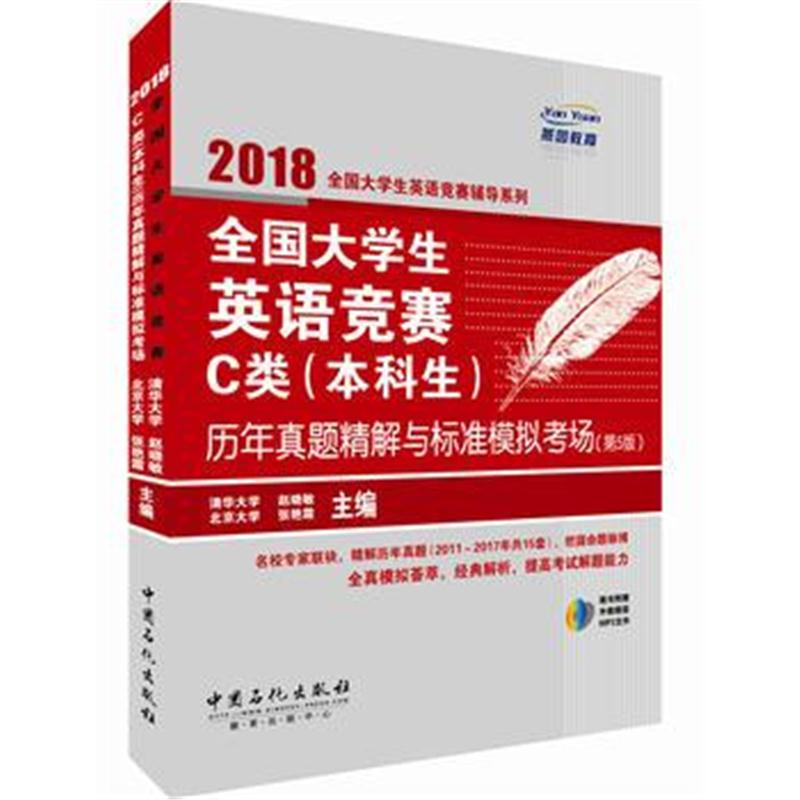 全新正版 全国大学生英语竞赛C类(本科生)历年真题精解与标准模拟考场