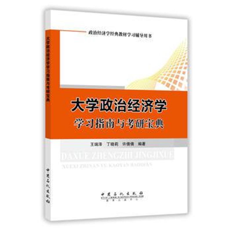 全新正版 大学政治经济学学习指南与考研宝典