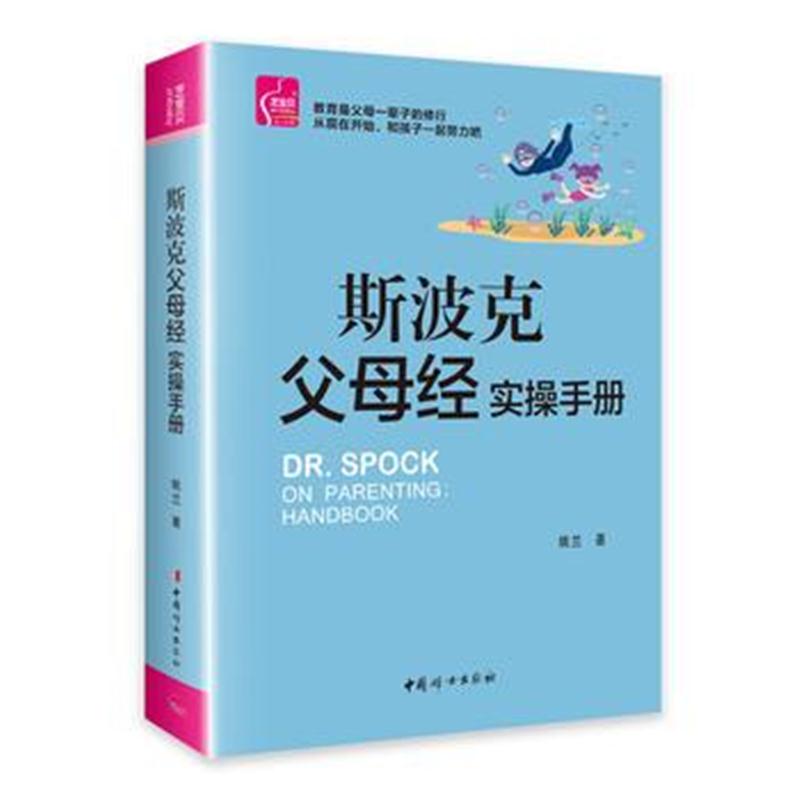 全新正版 常青藤爸爸推荐 斯波克父母经实操手册