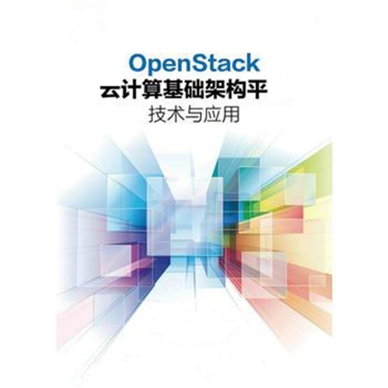 全新正版 OpenStack云计算基础架构平台技术与应用