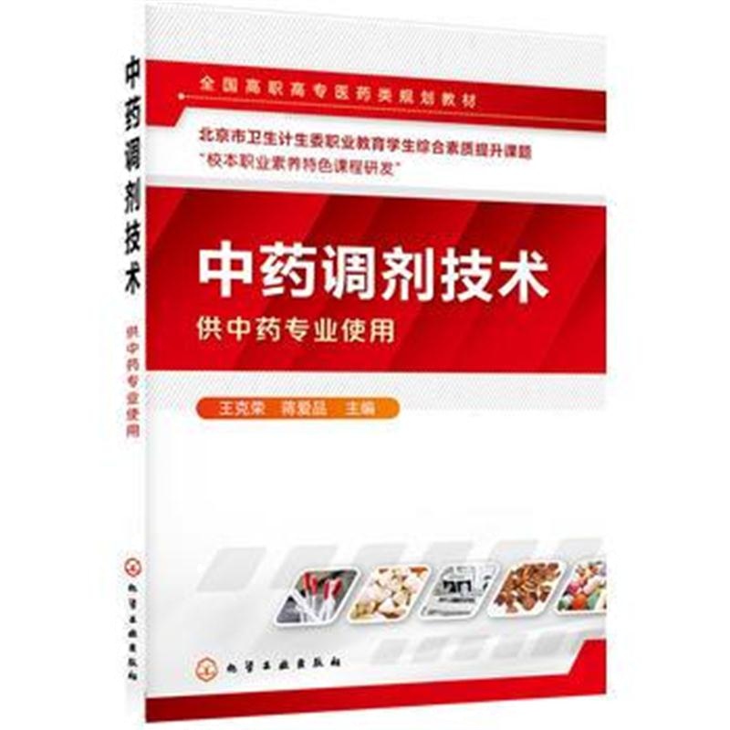 全新正版 中药调剂技术(王克荣)