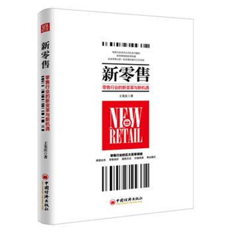 全新正版 新零售 零售行业的新变革与新机遇