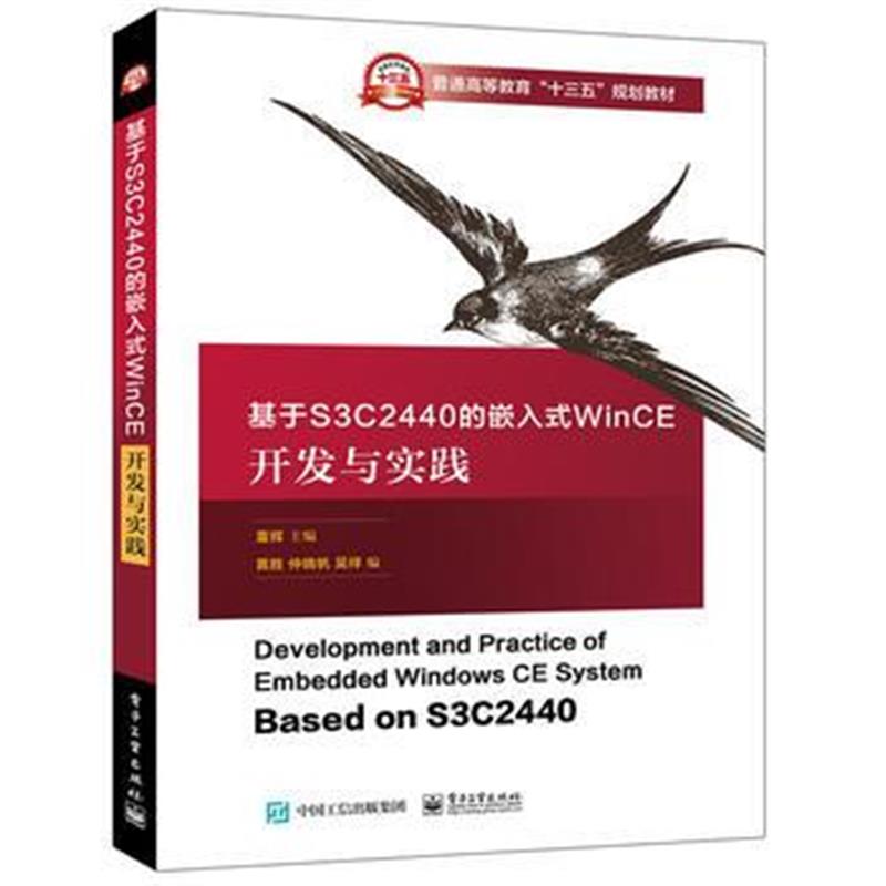 全新正版 基于S3C2440的嵌入式WinCE开发与实践