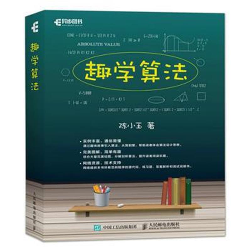 全新正版 趣学算法