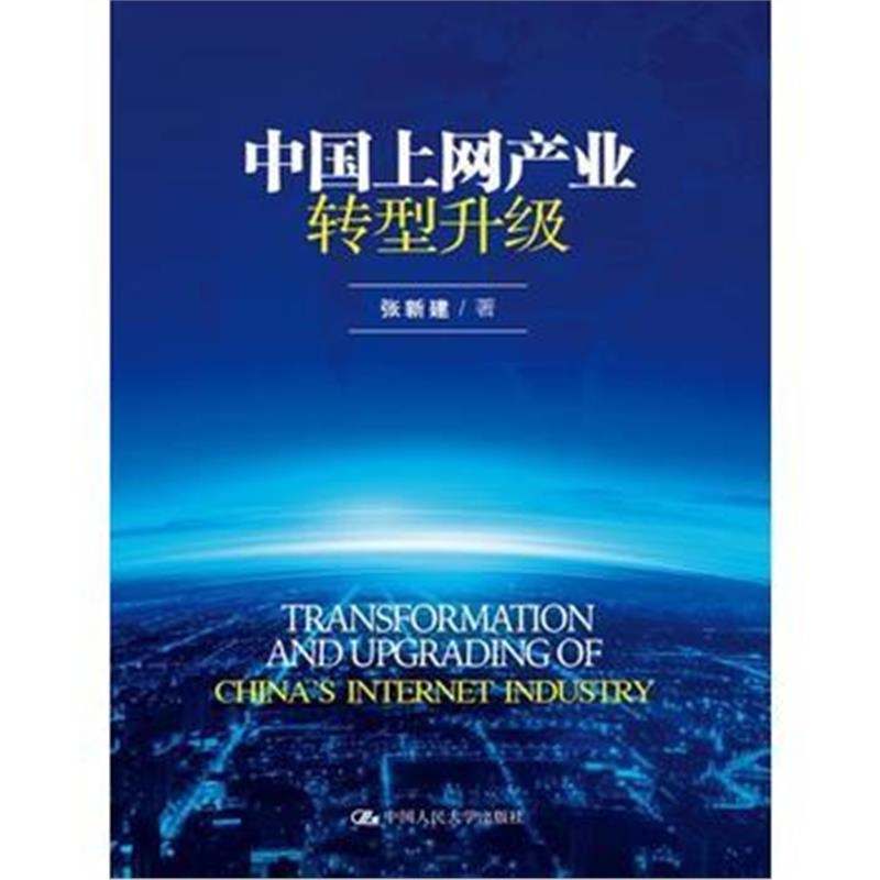 全新正版 中国上网产业转型升级