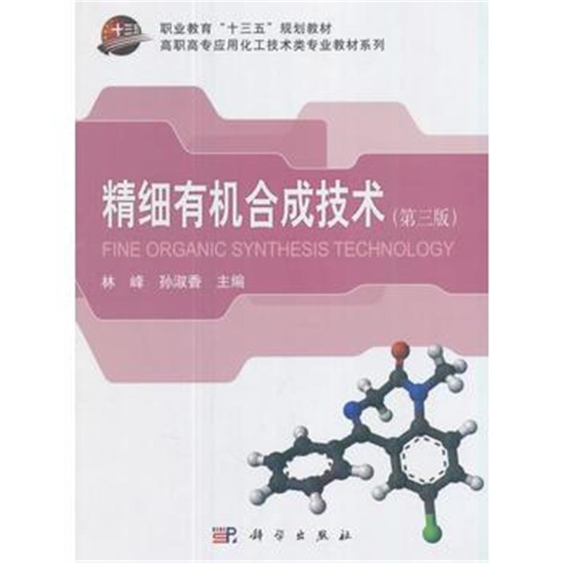 全新正版 精细有机合成技术(第三版)