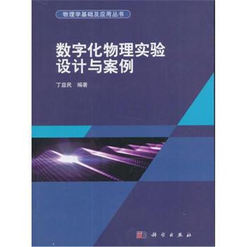 全新正版 数字化物理实验设计与案例