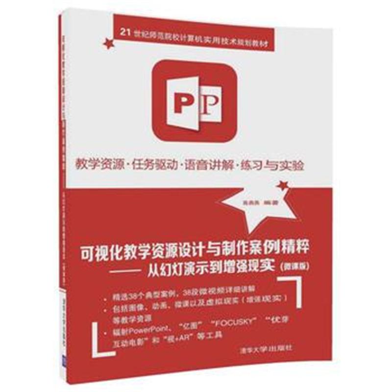 全新正版 可视化教学资源设计与制作案例精粹——从幻灯演示到增强现实(微课