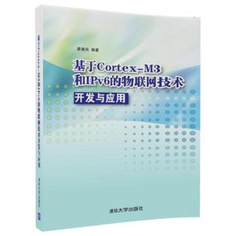 全新正版 基于Cortex-M3 和IPv6的物联网技术开发与应用