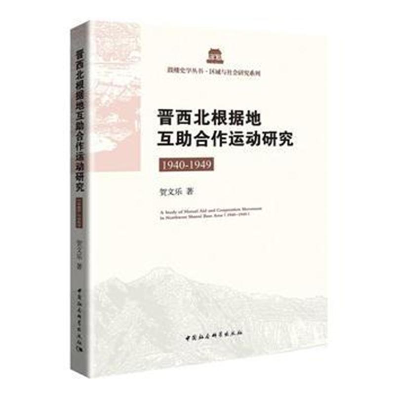 全新正版 晋西北根据地互助合作运动研究：1940-1949