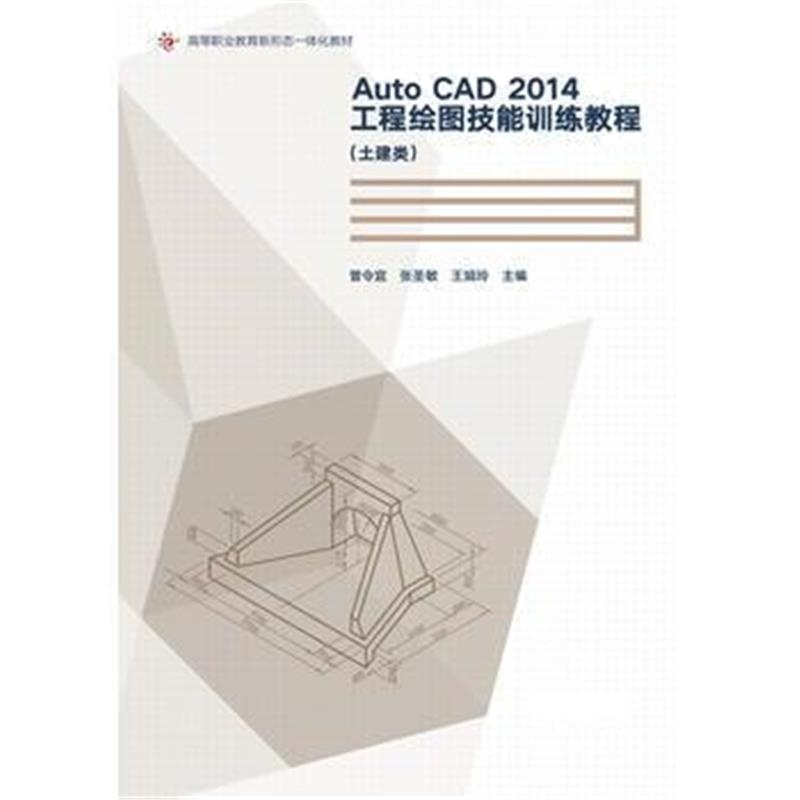 全新正版 AutoCAD 2014工程绘图技能训练教程(土建类)