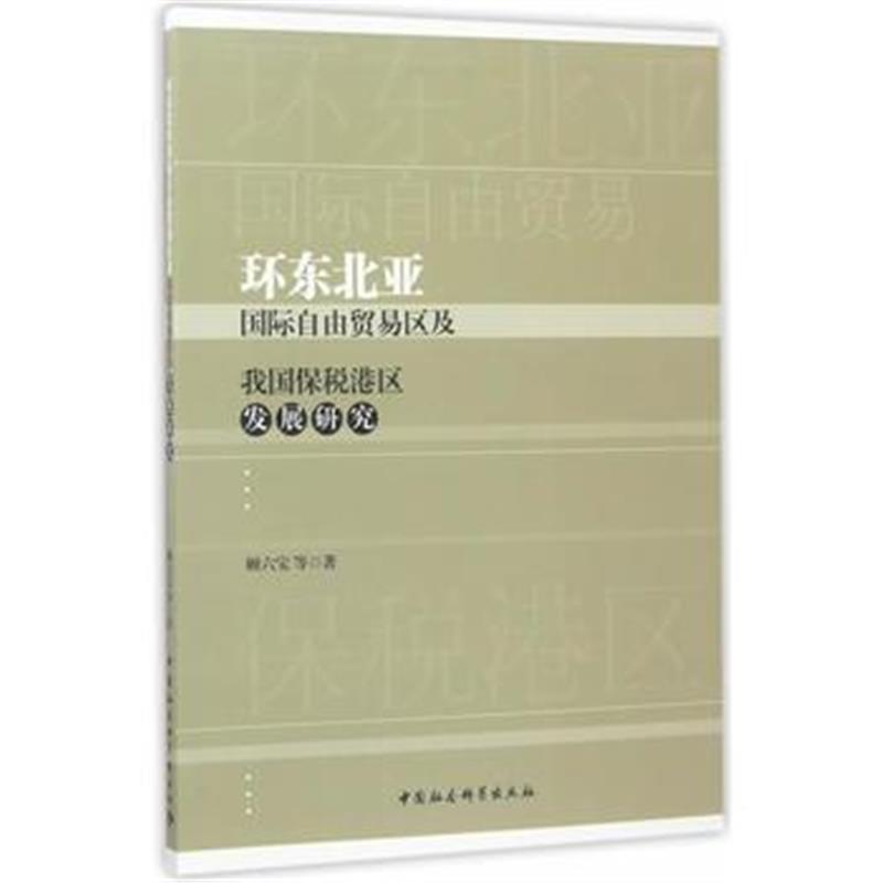 全新正版 环东北亚自由贸易区及我国保税港区发展研究