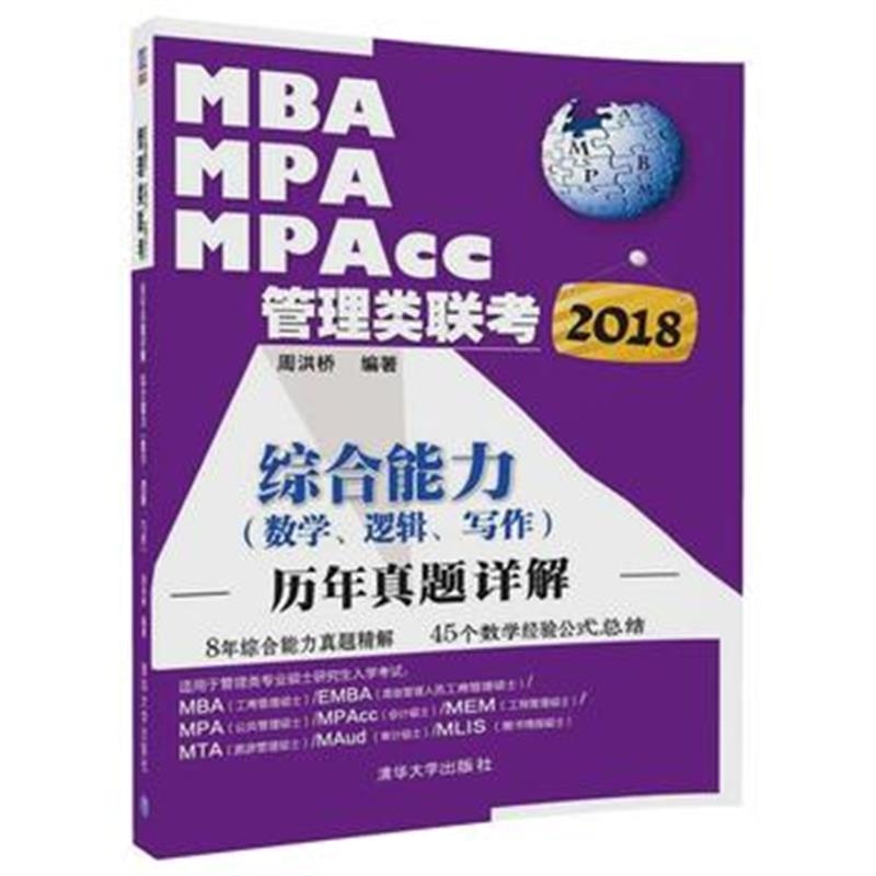 全新正版 2018MBA、MPA、MPAcc管理类联考历年真题详解 综合能力(数学、逻辑
