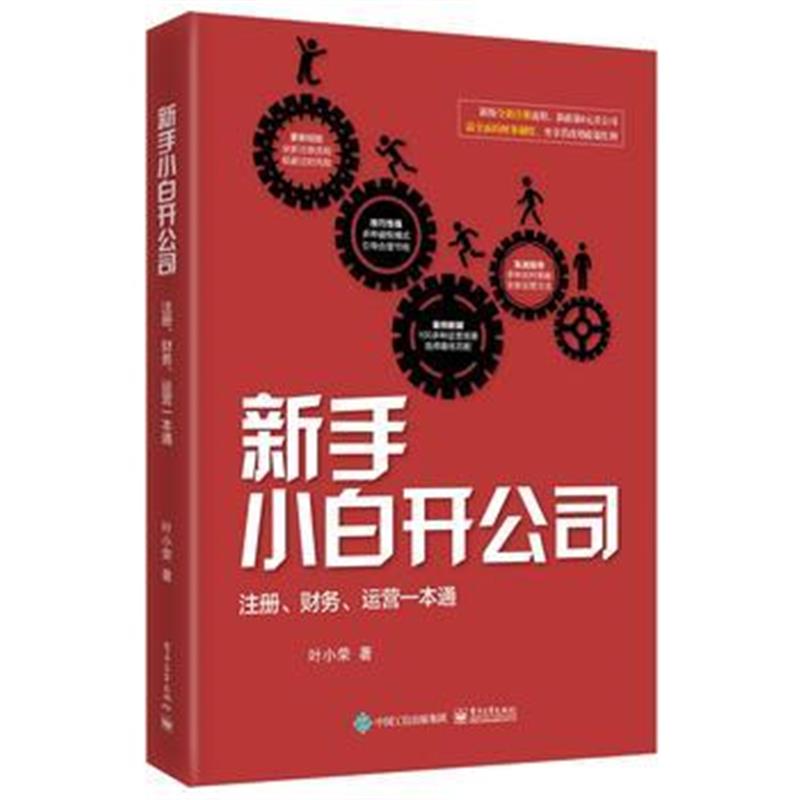 全新正版 新手小白开公司：注册、财务、运营一本通
