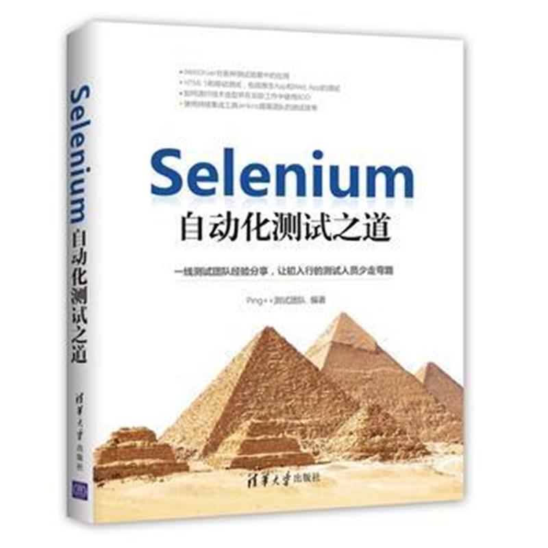 全新正版 Selenium自动化测试之道