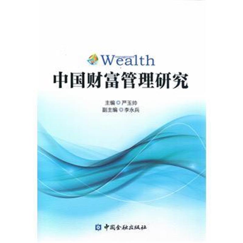 全新正版 中国财富管理研究