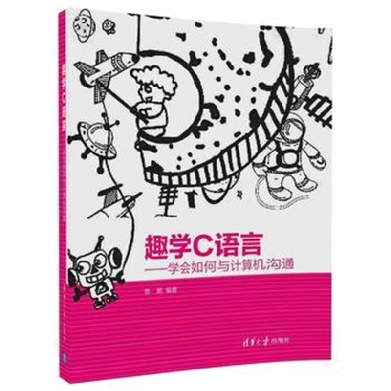 全新正版 趣学C语言——学会如何与计算机沟通
