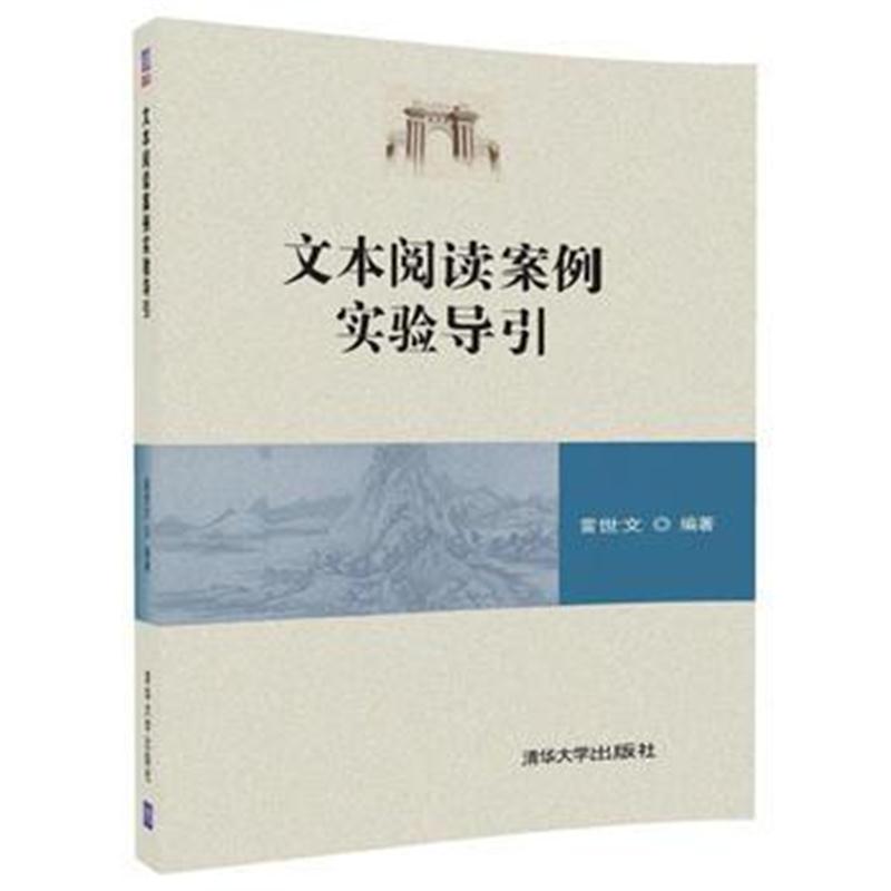 全新正版 文本阅读案例实验导引