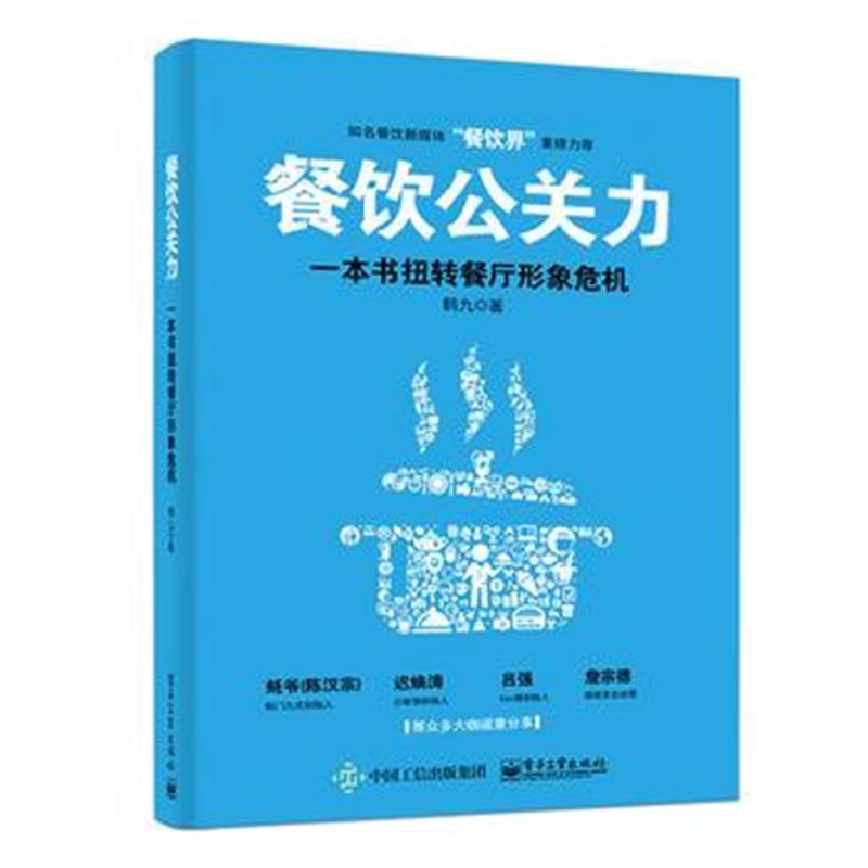 全新正版 餐饮公关力，一本书扭转餐厅形象危机