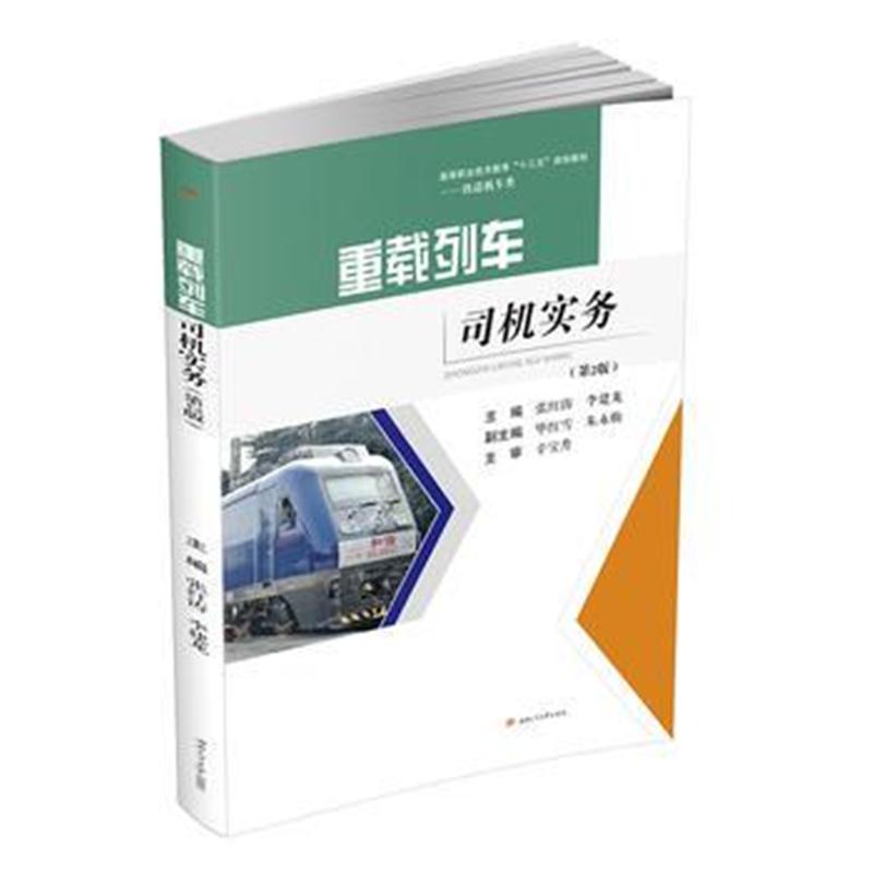 全新正版 重载列车司机实务(第2版)