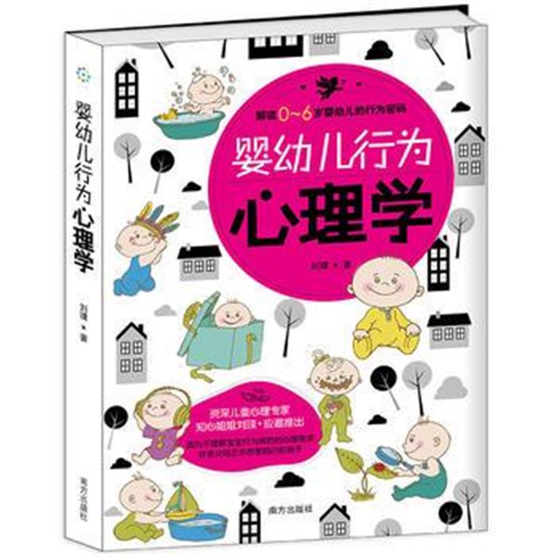 全新正版 婴幼儿行为心理学 (解读0--6岁婴幼儿的行为密码)