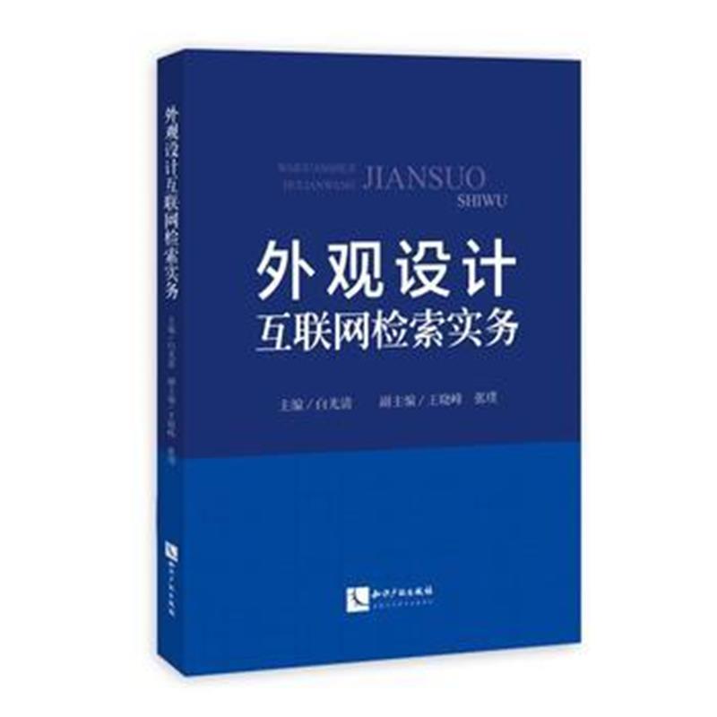 全新正版 外观设计互联网检索实务