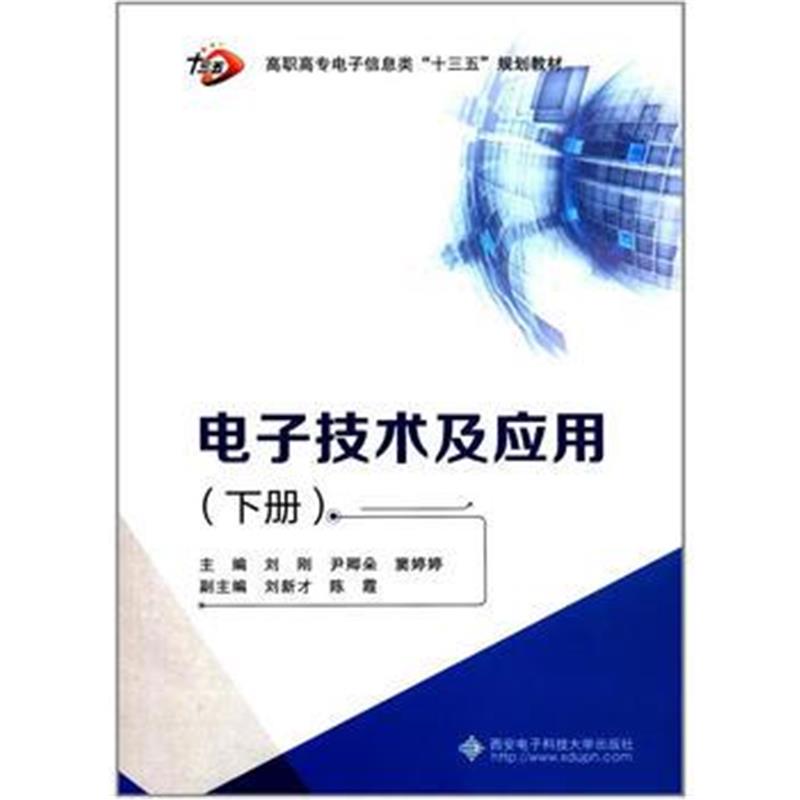 全新正版 电子技术及应用(下册)(高职)