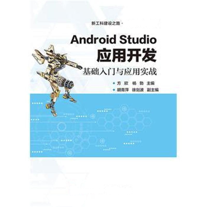 全新正版 Android Studio应用开发——基础入门与应用实战