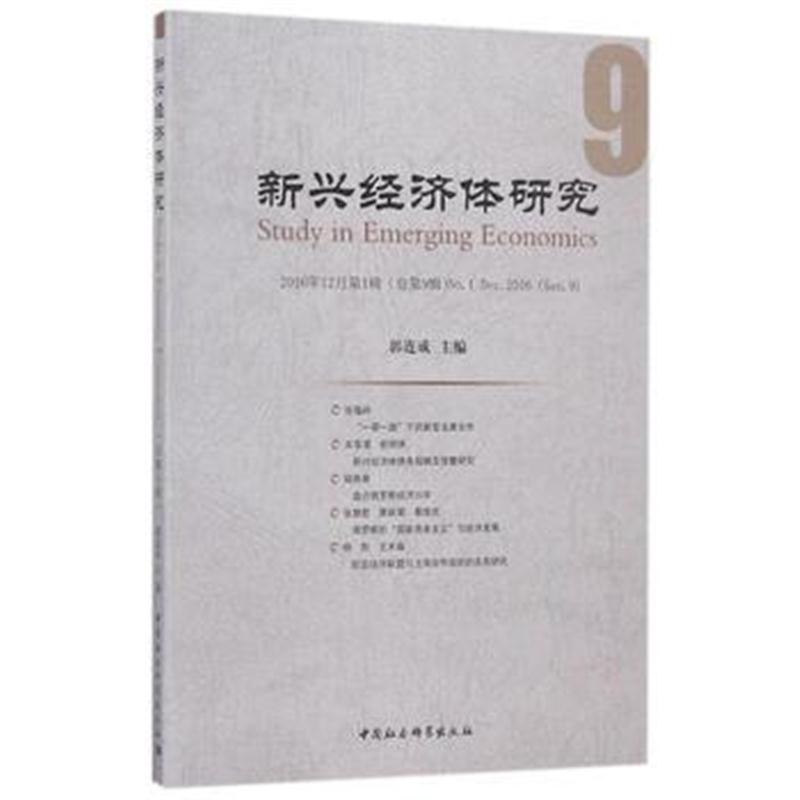 全新正版 新兴经济体研究(第9辑)