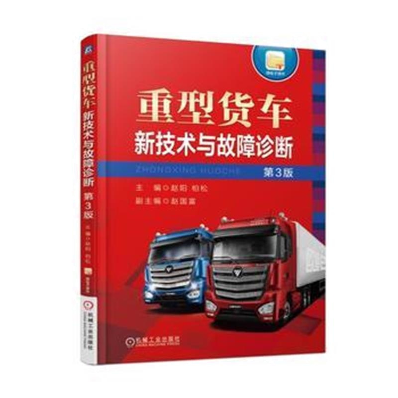 全新正版 重型货车新技术与故障诊断 第3版