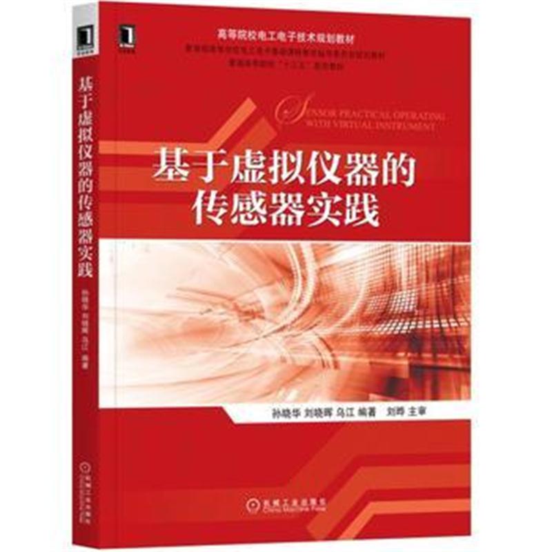 全新正版 基于虚拟仪器的传感器实践