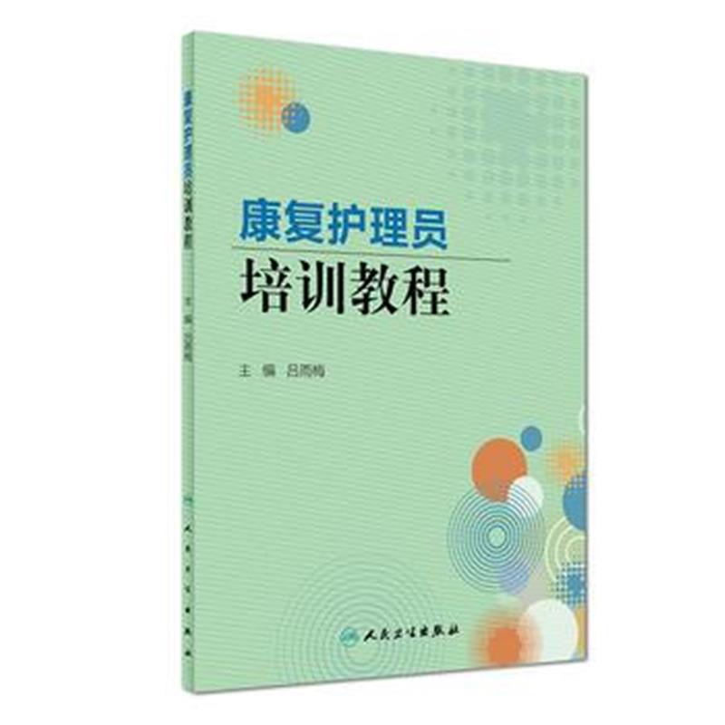 全新正版 康复护理员培训教程