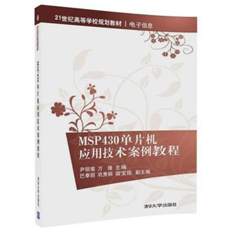 全新正版 MSP430单片机应用技术案例教程