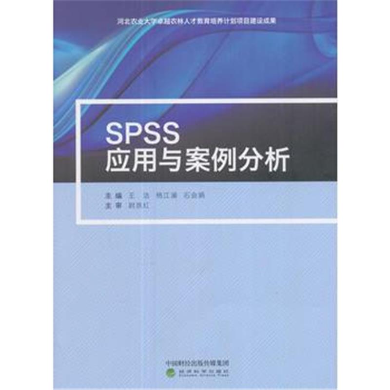 全新正版 SPSS应用与案例分析