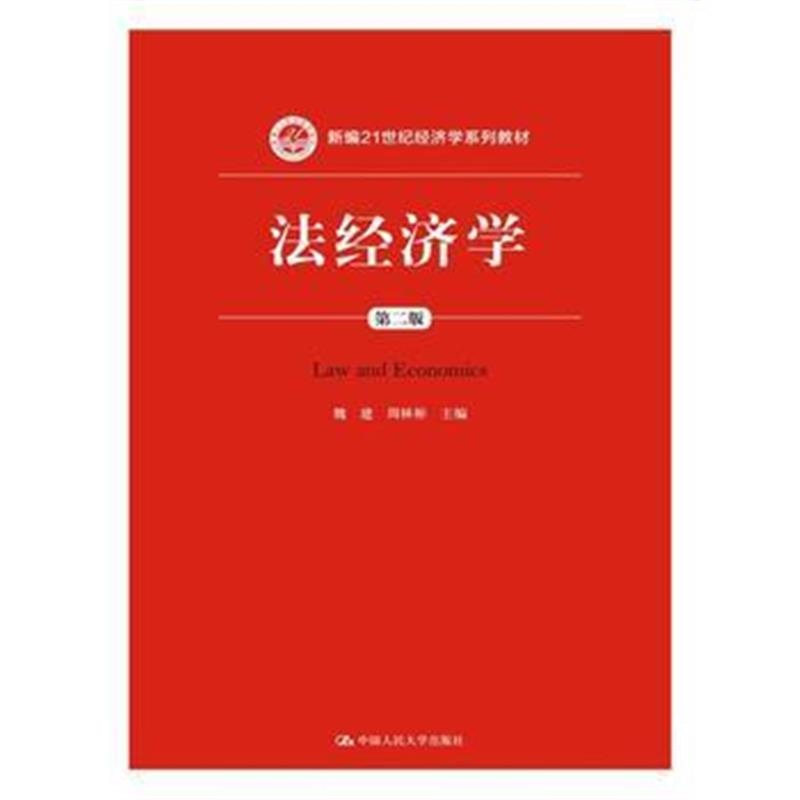 全新正版 法经济学(第二版)(新编21世纪经济学系列教材)