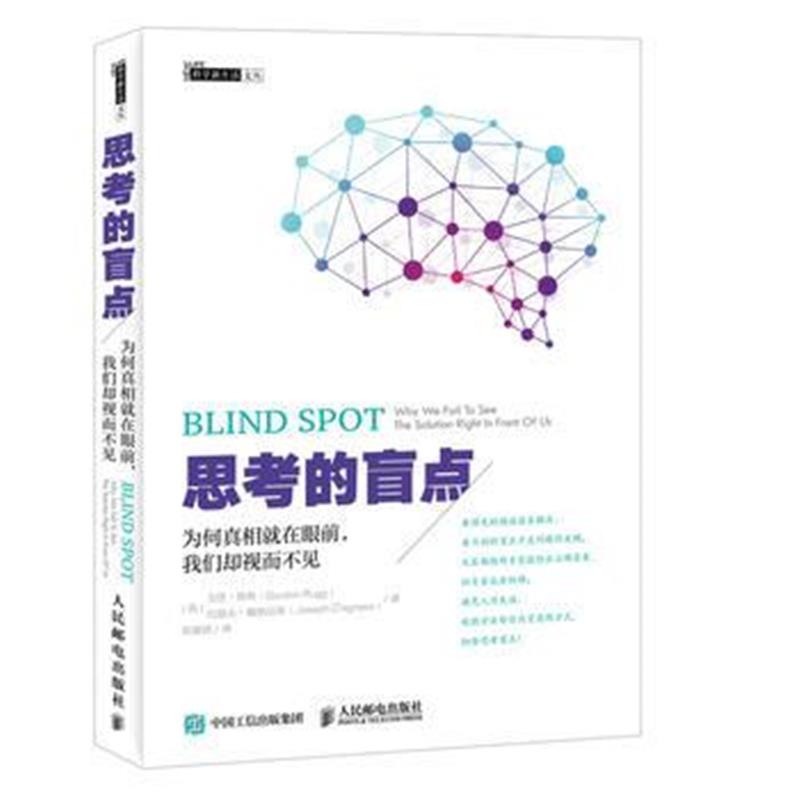 全新正版 思考的盲点 为何真相就在眼前 我们却视而不见