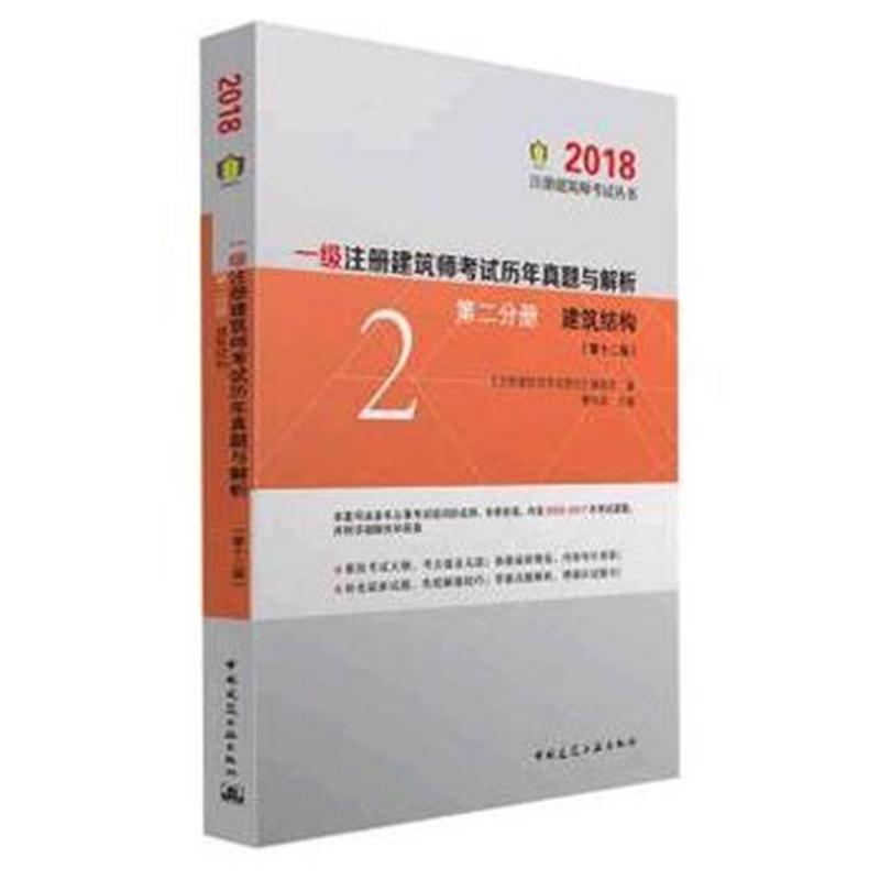 全新正版 一级注册建筑师考试历年真题与解析第二分册建筑结构(第十二版)201