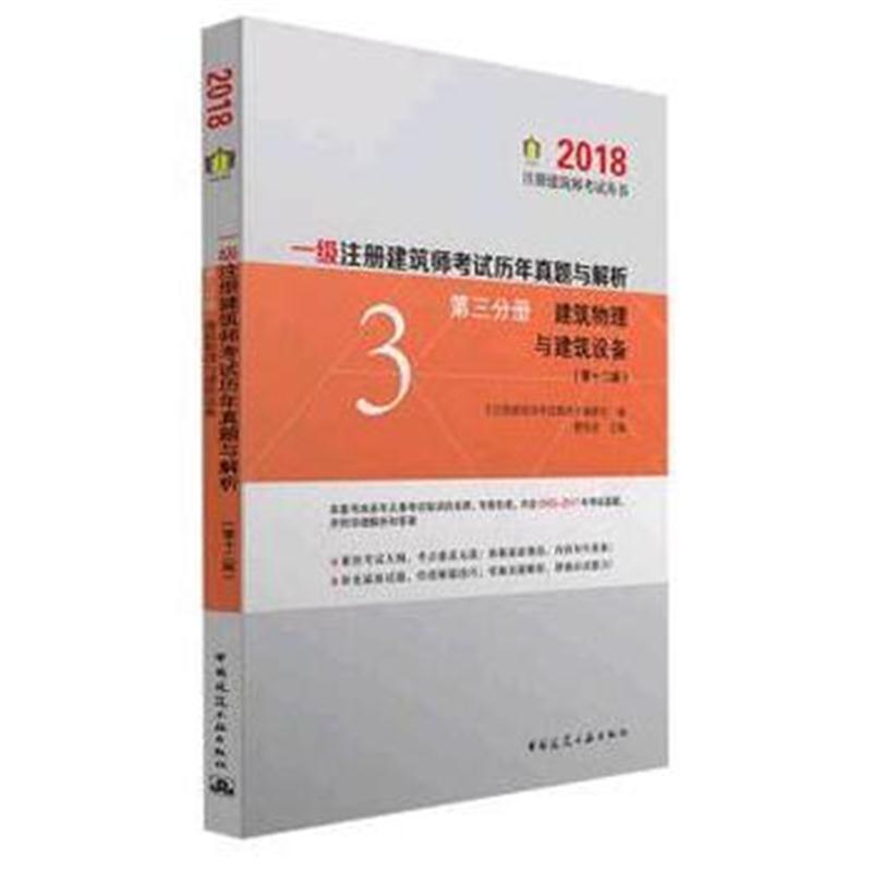 全新正版 一级注册建筑考试历年真题与解析第三分册建筑物理与建筑设备(第十